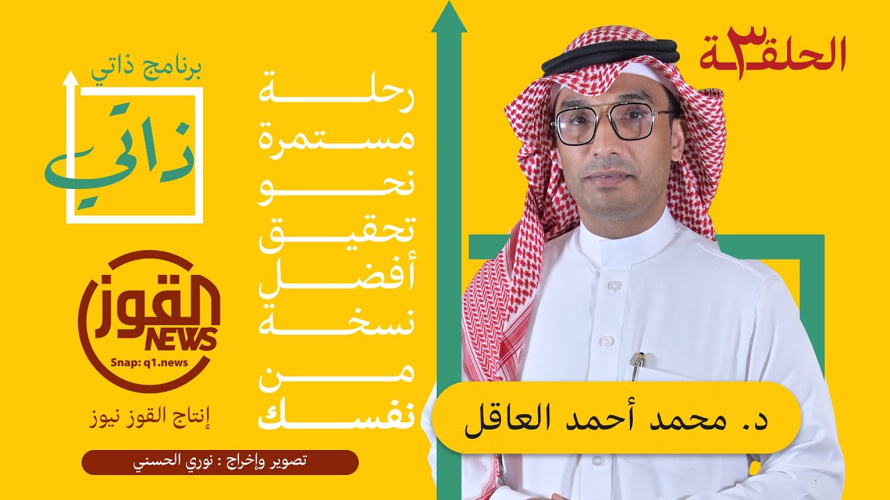 برنامج ذاتي ( رمضان) - الحلقة ٣ - يقدمه د. محمد العاقل
