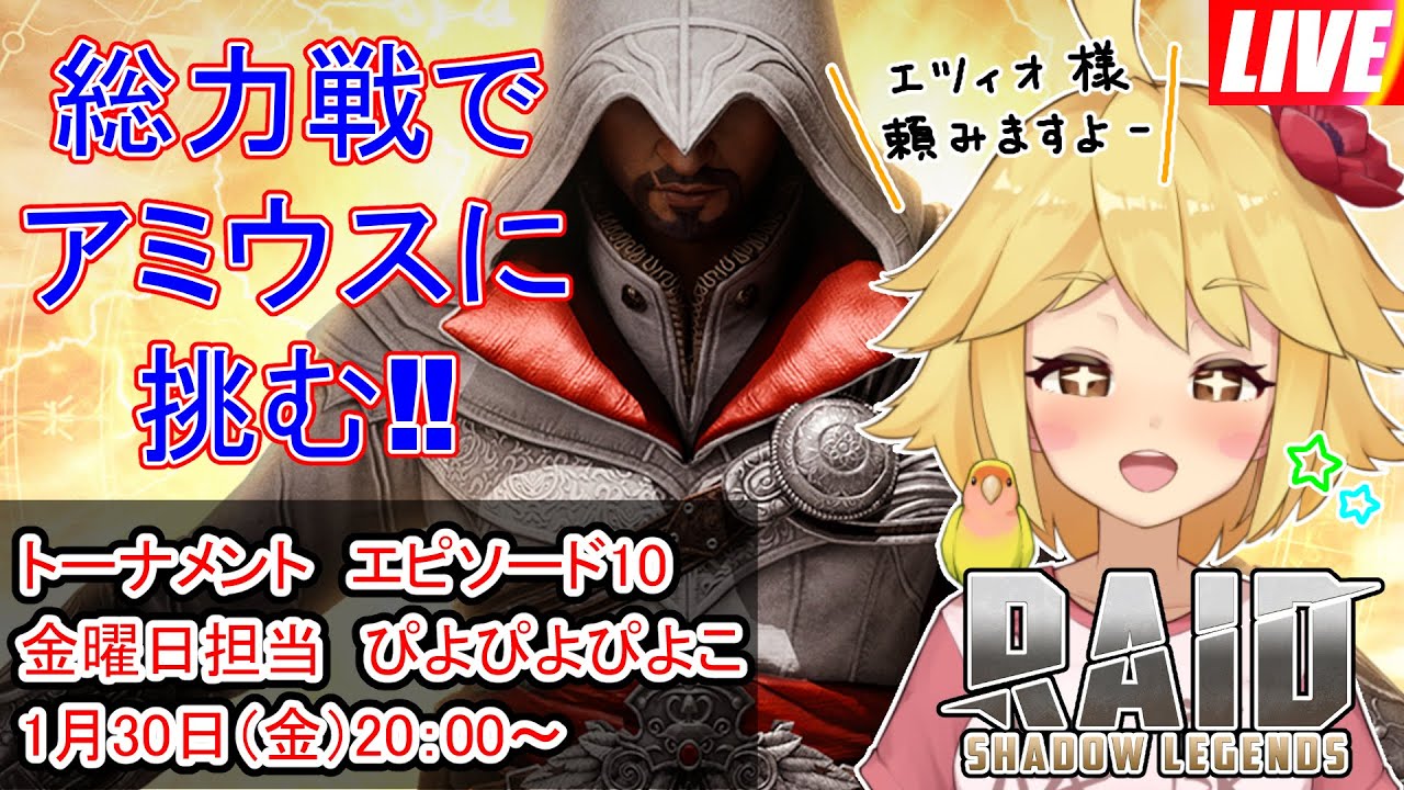 【#RAIDShadowLegends】1/30(金)20:00～ 呪われし街の赤い悪魔を倒す！【金曜担当ぴよぴよぴよこ】