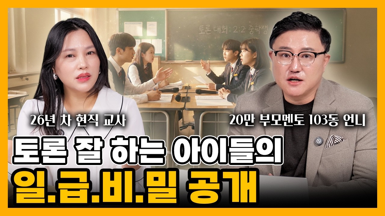 [자녀교육] 토론 잘하는 아이는 먼저 이것을 배웁니다 (w/ 이현옥T) #토론수업 #중학생토론 #사고력 #문해력 #경청 #논리력 #의사소통 #중학생부모 #이현옥선생님 #토론