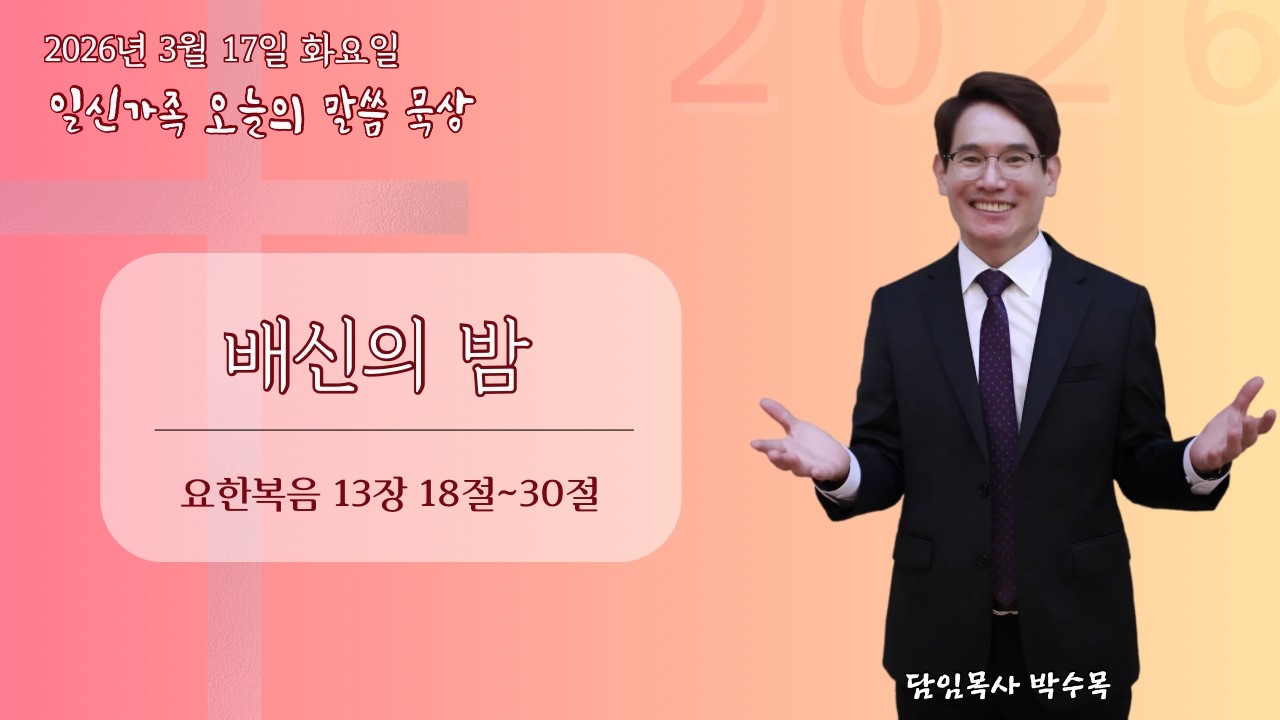 일신가족 오늘의 말씀 묵상 1부(주후 2026년 3월 17일 화요일)