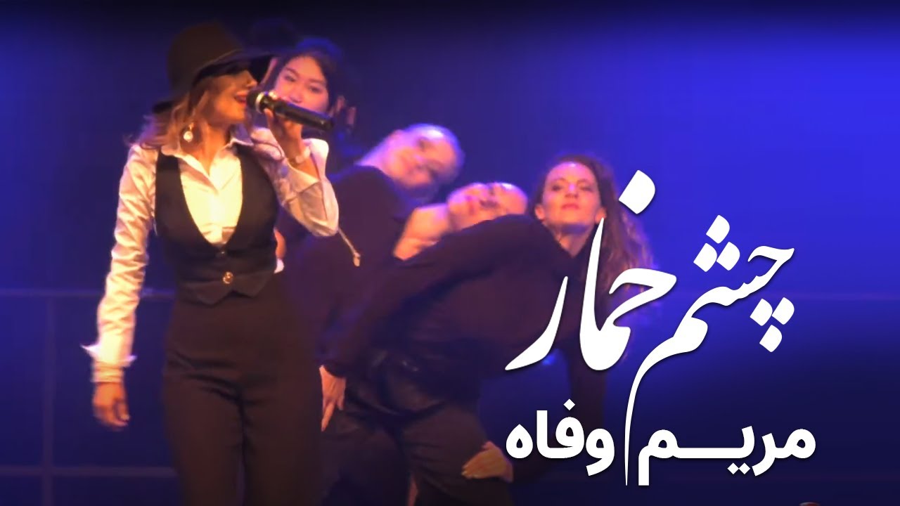 Mariam wafa - Chashm khumar  مریم وفا  - چشم  خمار