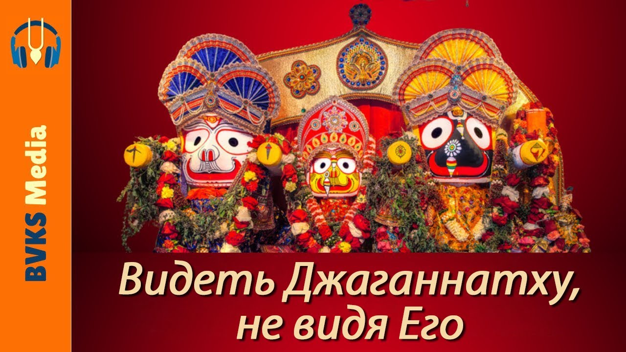 Видеть Джаганнатху, не видя Его