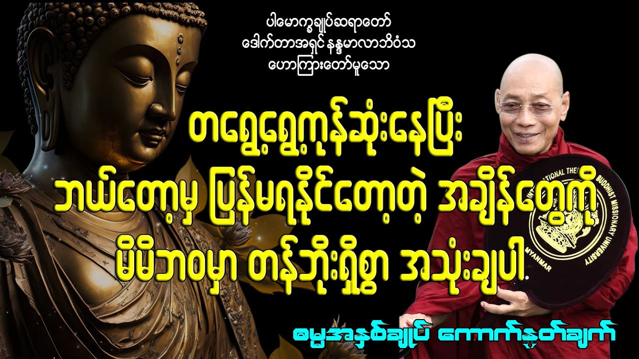 တရွေ့ရွေ့ကုန်ဆုံးနေပြီး ဘယ်တော့မှ ပြန်မရနိုင်တော့တဲ့ အချိန်တွေကို မိမိဘဝမှာ တန်ဘိုးရှိစွာအသုံးချပါ