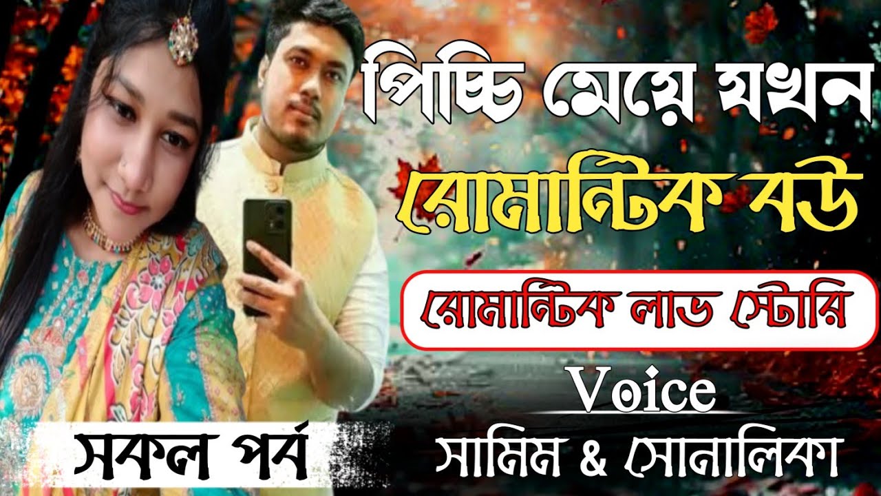 পিচ্চি মেয়ে যখন রোমান্টিক বউ || Romantic love story || সকল পর্ব || সামিম & সোনালিকা