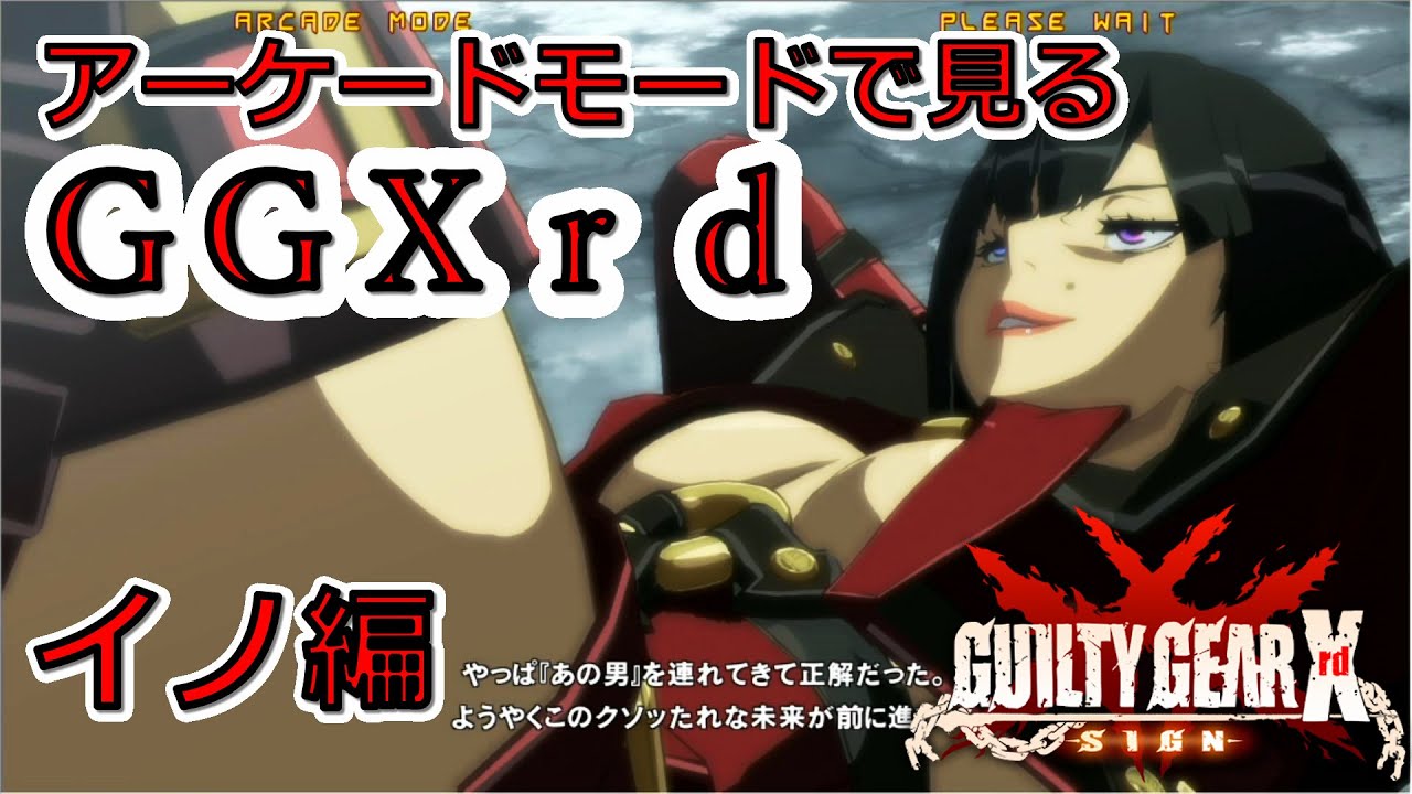 アーケードモードで見るGGXrd SIGN イノ編