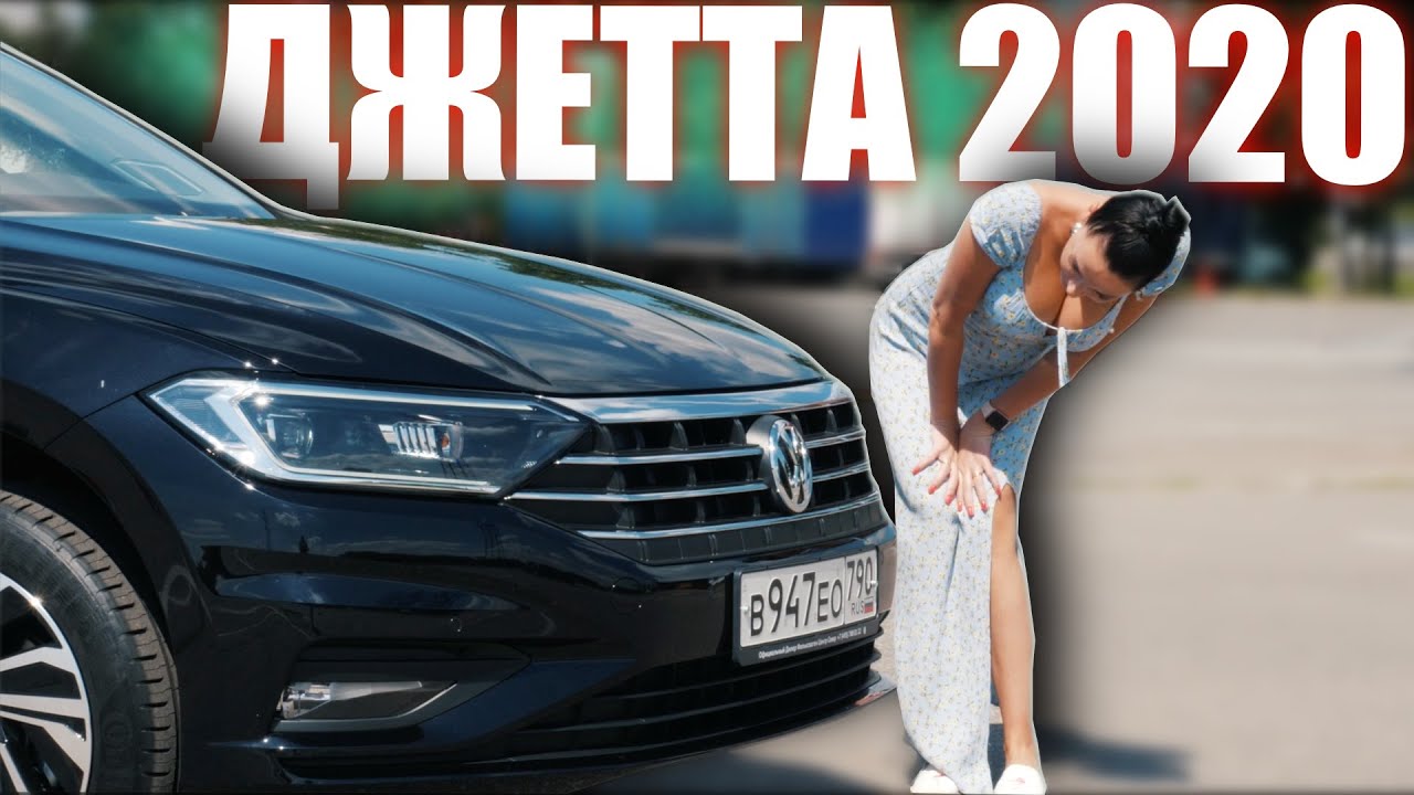 ДЖЕТТА 2020 (Jetta 1.6 Автомат) - КТО ЕЕ КУПИТ?