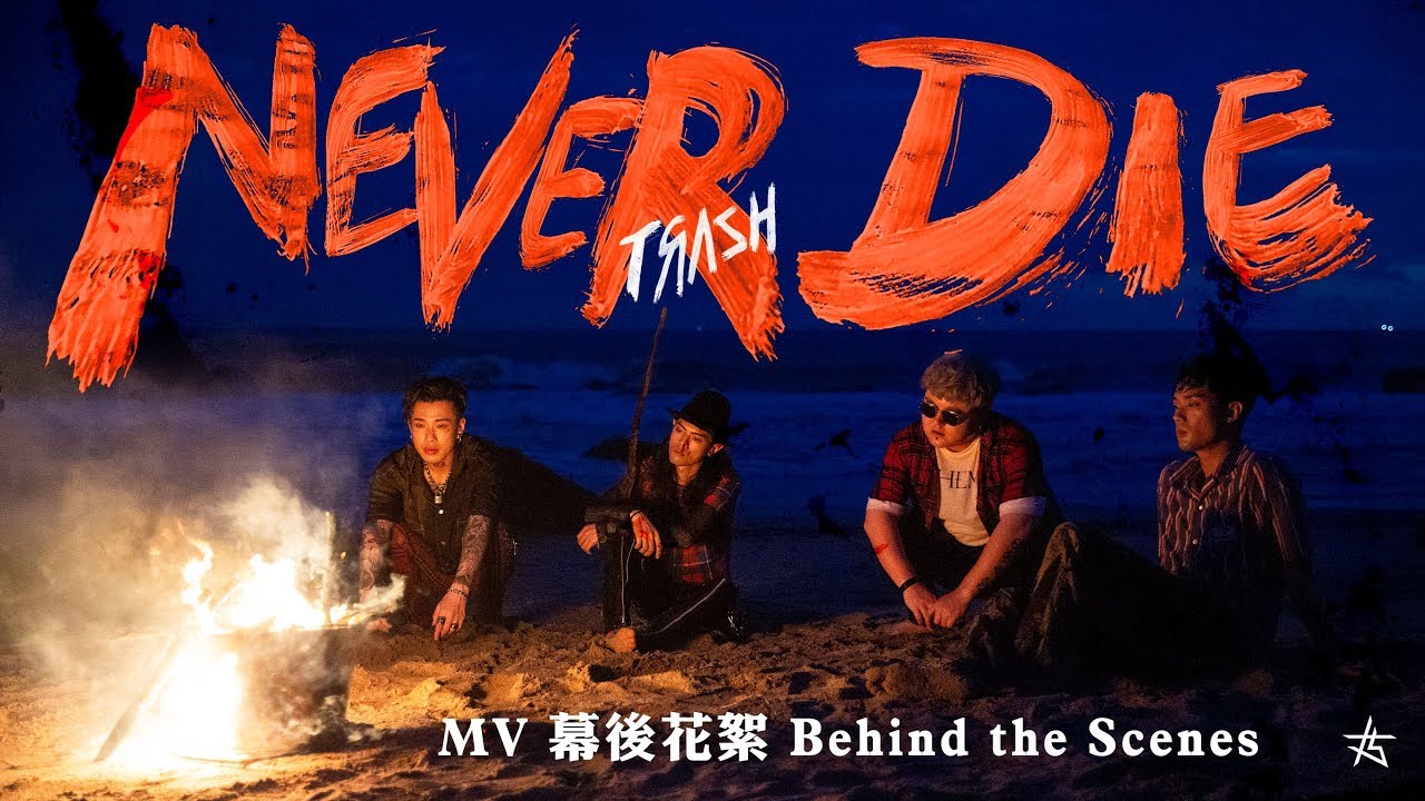TRASH《Never Die》MV 幕後花絮 Behind the Scenes