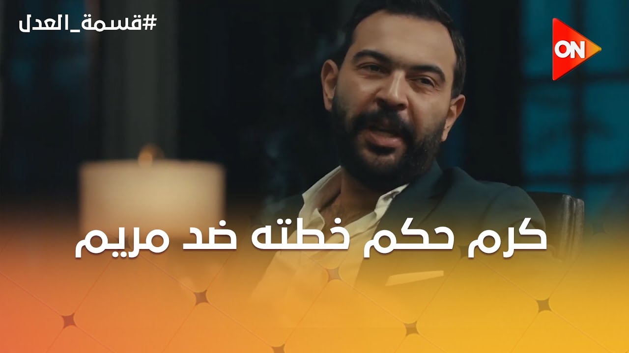 كرم حكم خطته ضد مريم😱💔#قسمة_العدل