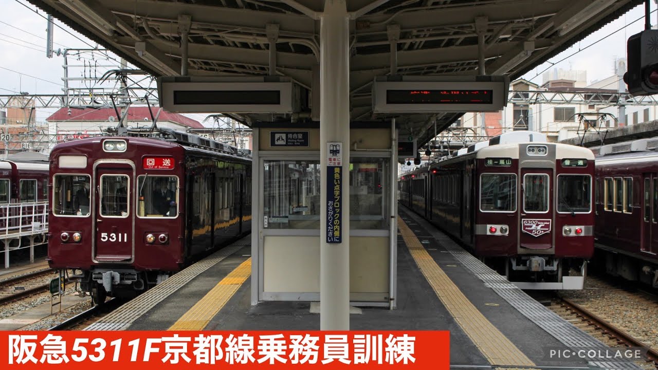 阪急5311F 京都線乗務員訓練