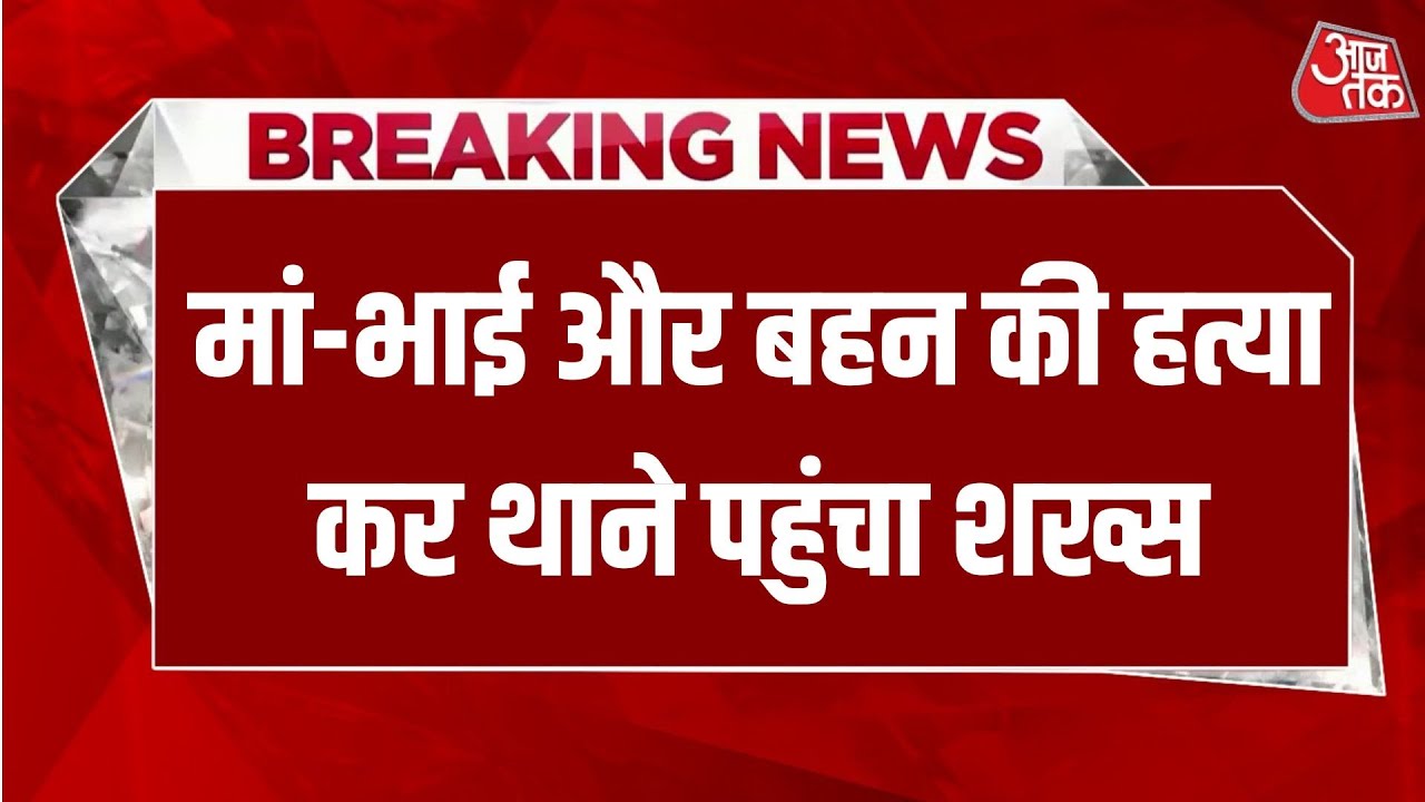 Breaking News: दिल्ली के लक्ष्मी नगर में ट्रिपल मर्डर की वारदात | Crime News | Aaj Tak Hindi News