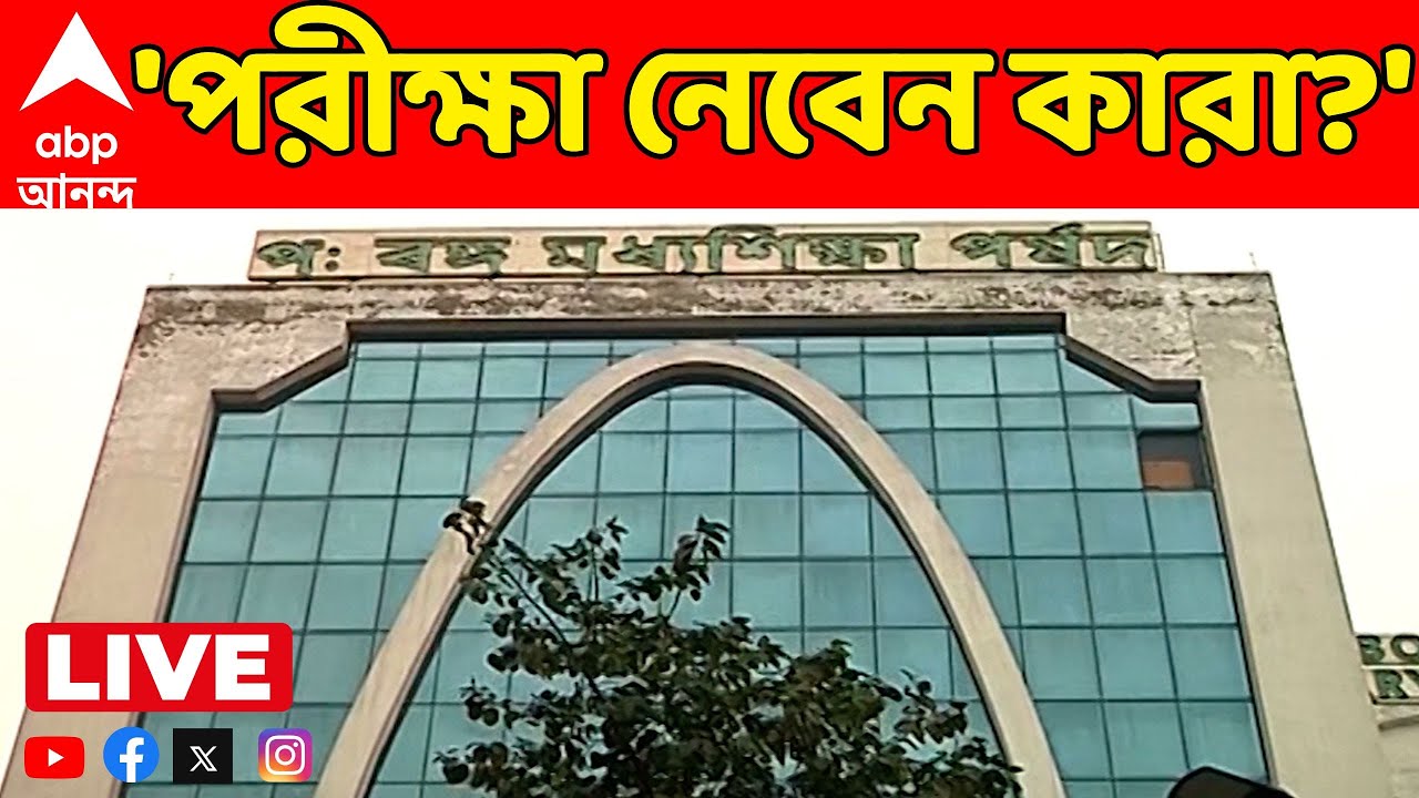 Madhyamik Exam LIVE: সোমবার থেকে মাধ্যমিক। শিক্ষক-আধিকারিকদের ফেরত চেয়ে চিঠি পর্ষদের