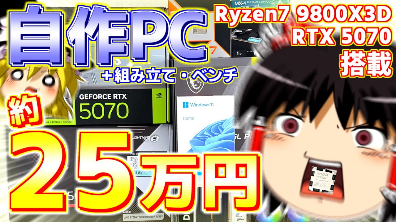 【ゆっくり実況】約25万円で組む！ハイスペック自作PC！【自作PC】