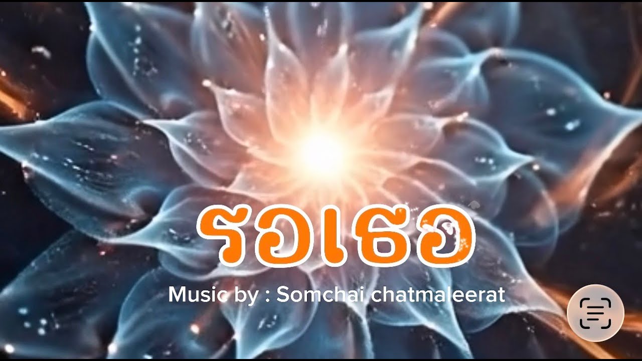 Songhoss_รอเธอ CV2