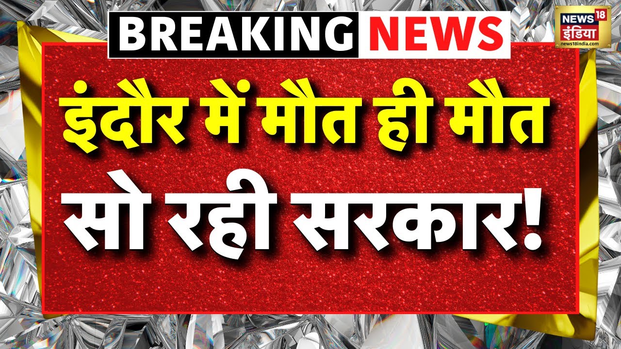indore contaminated water tragedy live: इंदौर में मौत का तांडव | Kailash Vijayvargiya | MP News