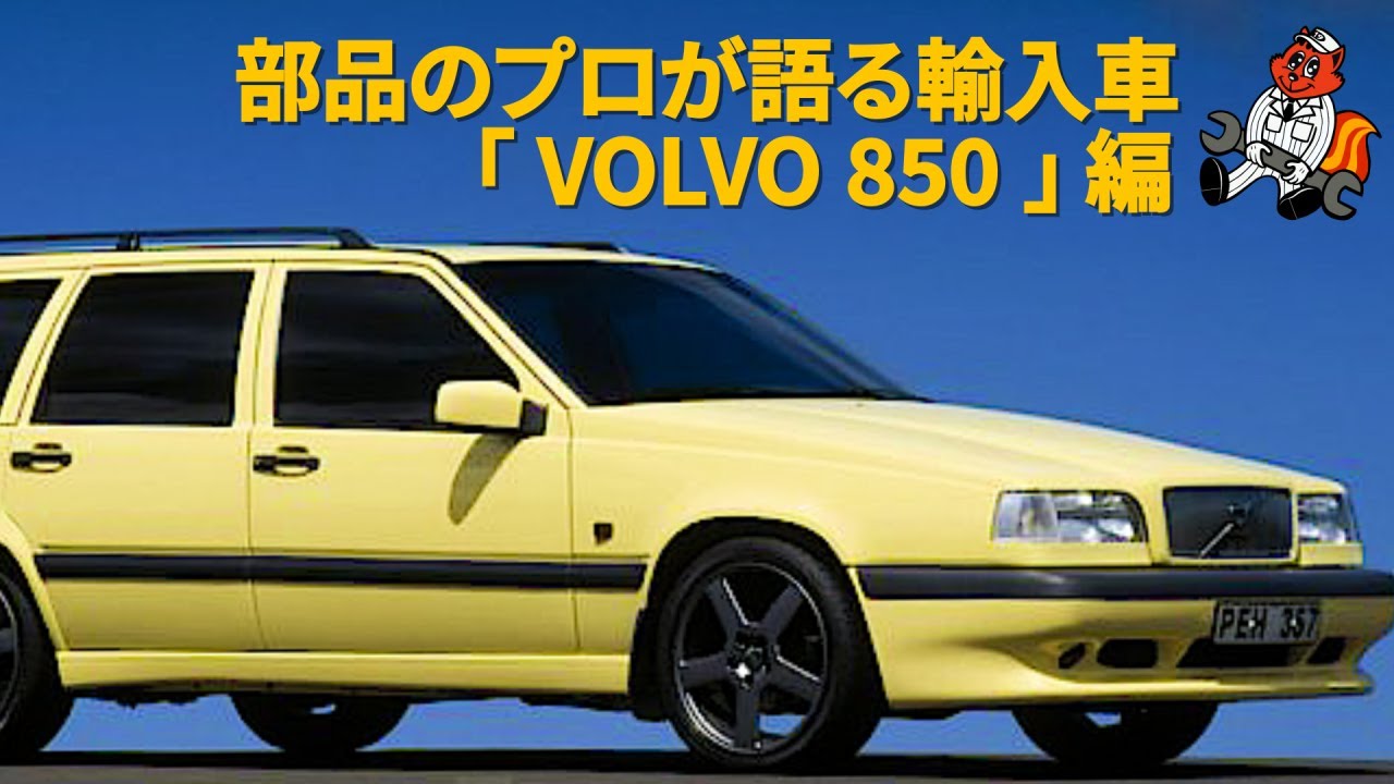 [第五回！部品屋が語る輸入車！VOLVO850編]部品部署のフロントマンが考察する付き合い方！まだまだ現役で活躍出来る車両ですね！部品も豊富そうなので一安心！このシリーズ第何回まで出来るんかなと思う。