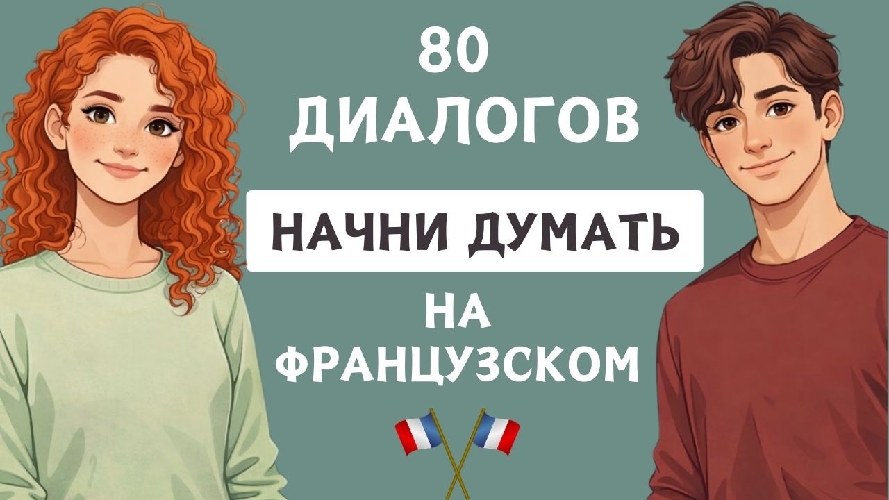 Попробуй — и заговоришь уже сегодня! 80 мини-диалоги с нуля 🇫🇷