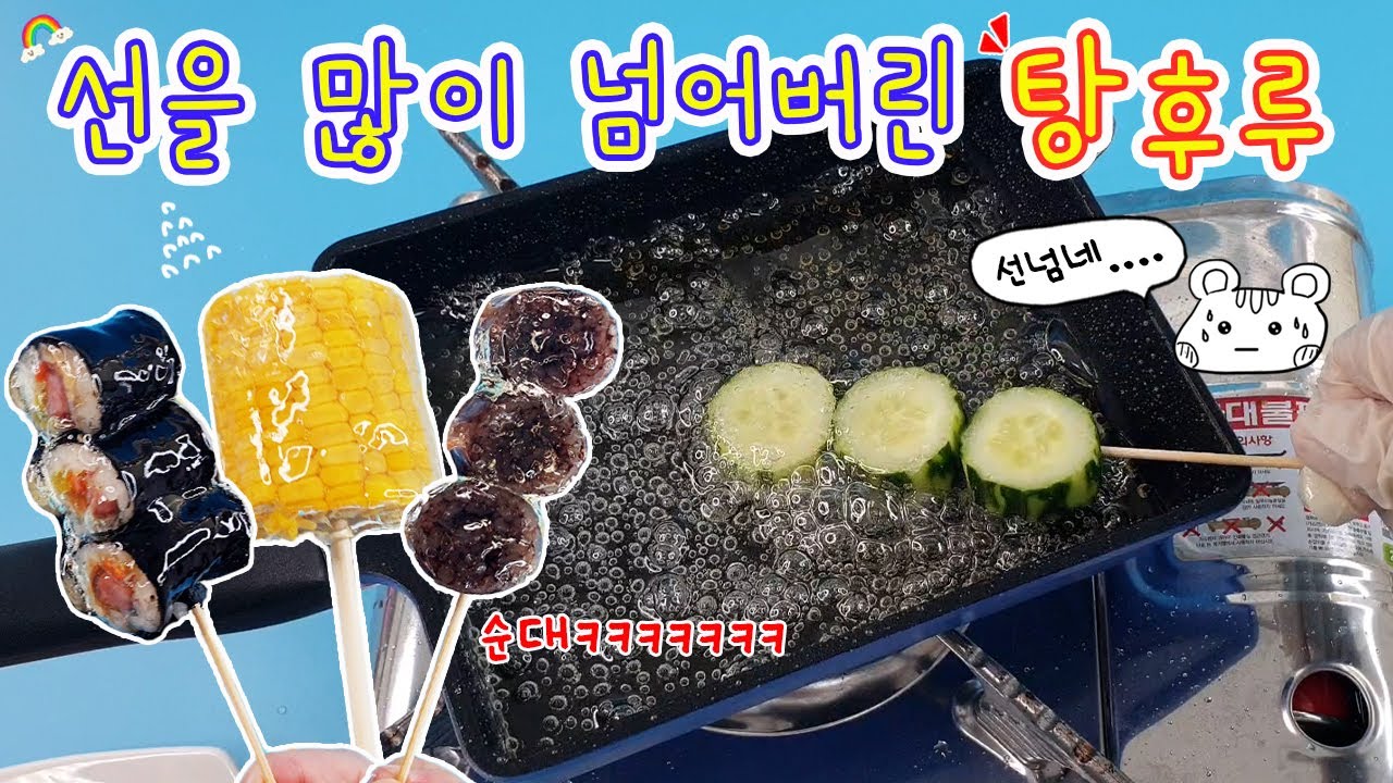 선을 너무 많이 넘어 버린 탕후루..😨 근데 이게 왜 맛있지?ㅋㅋㅋㅋ
