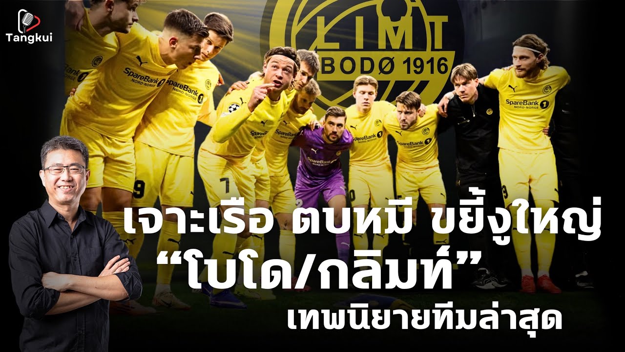 โบโด/กลิมท์ มายังไง? เจาะเรือล่ม ขย่มตราหมี แล้วมาตีงูใหญ่ไป-กลับ เทพนิยายทีมล่าสุดของยุโรป | ตังกุย