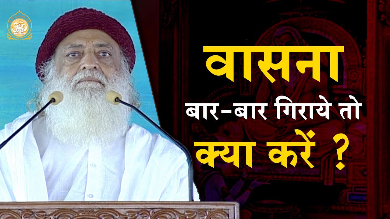 योगवासिष्ठ महारामायण - वासनाओं को जड़ से मिटाने के लिये सबसे जरुरी बात | Sant Shri Asharamji Bapu