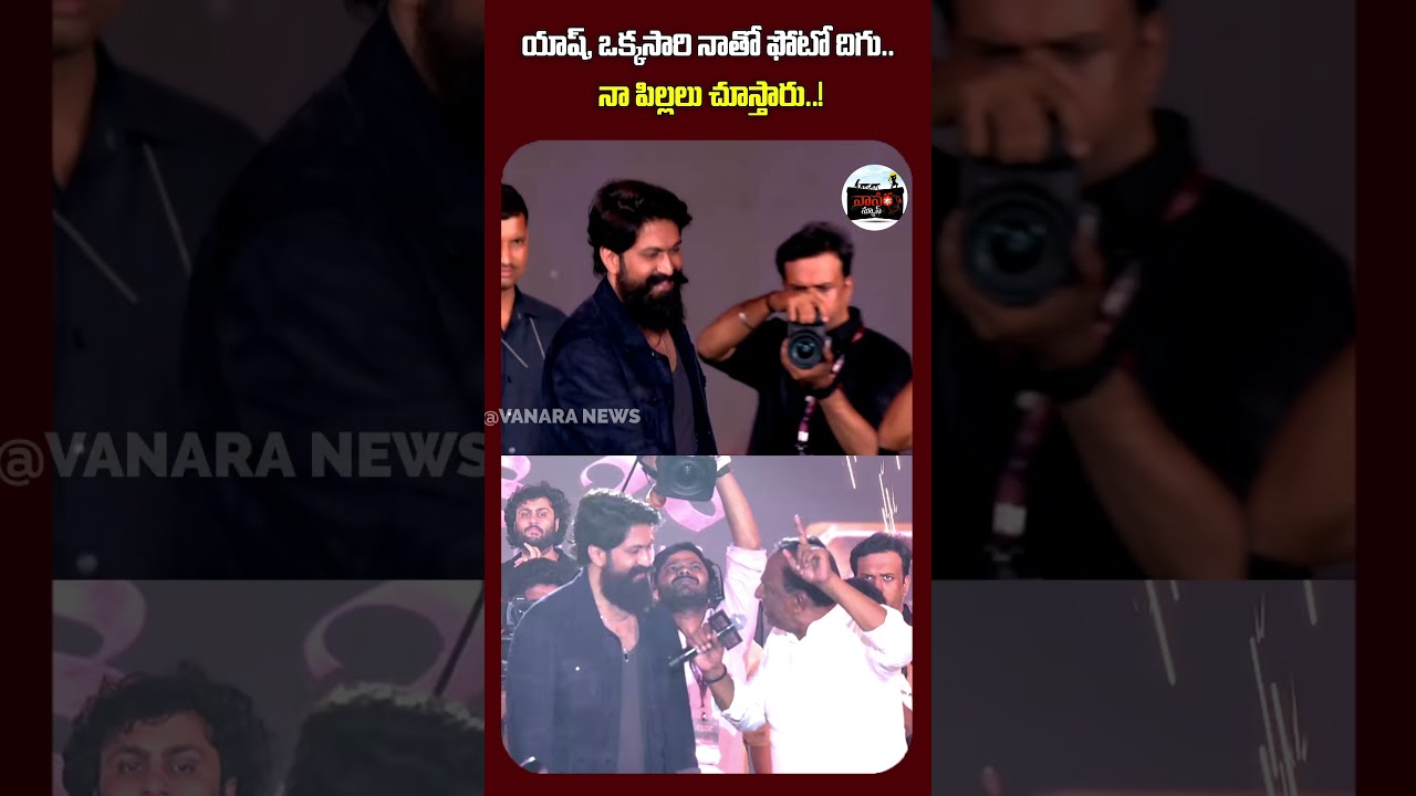 యాష్, నా పిల్లలు చూస్తారు..! | Yash, my kids will see this..! |  #VanaraNews