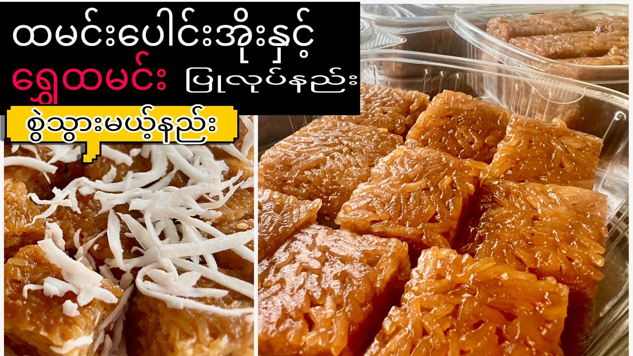 ရွှေထမင်းကို ပေါင်းအိုးတစ်လုံးရှိယုံနှင့် အလွယ်ပြုလုပ်နည်းအဆင်​ပြေတဲ့နည်းsticky rice dessert No oven