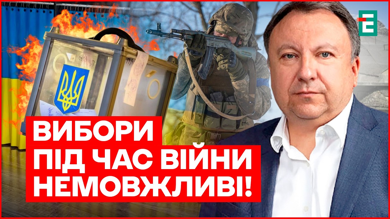 НАРЕШТІ це ОЗВУЧИЛИ! Провести ЛЕГІТИМНІ ВИБОРИ під ЧАС ВІЙНИ - НЕМОЖЛИВО - Княжицький
