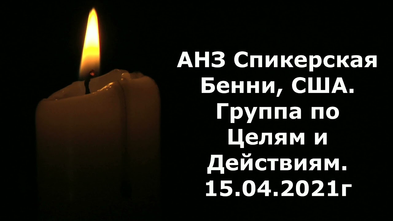 АНЗ.  Спикерская Бенни, США  Тема: 