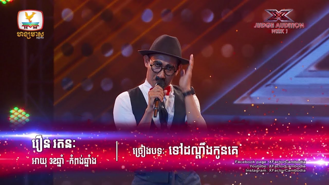 និស្ស័យកំប្លែងពីកំណើត! ច្រៀងក៏ពិរោះ!  - X Factor Cambodia - Judge Audition - Week 1
