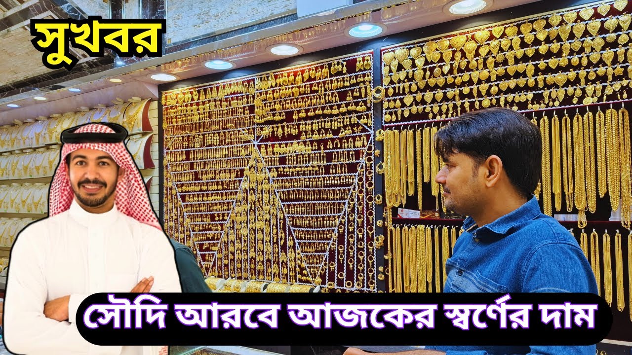 সৌদি আরব বর্তমান ২২ ক্যারেট স্বর্ণের দাম | gold price in saudi arabia