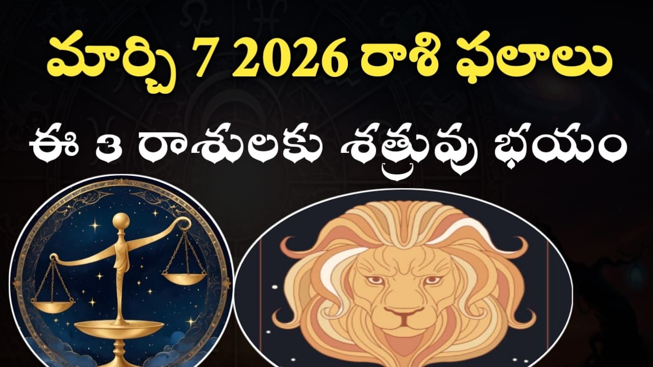 మార్చి 7 2026 రాశి ఫలాలు | ఈ 3 రాశులకు శత్రువు భయం
