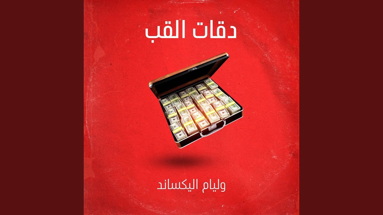 دقات القلب