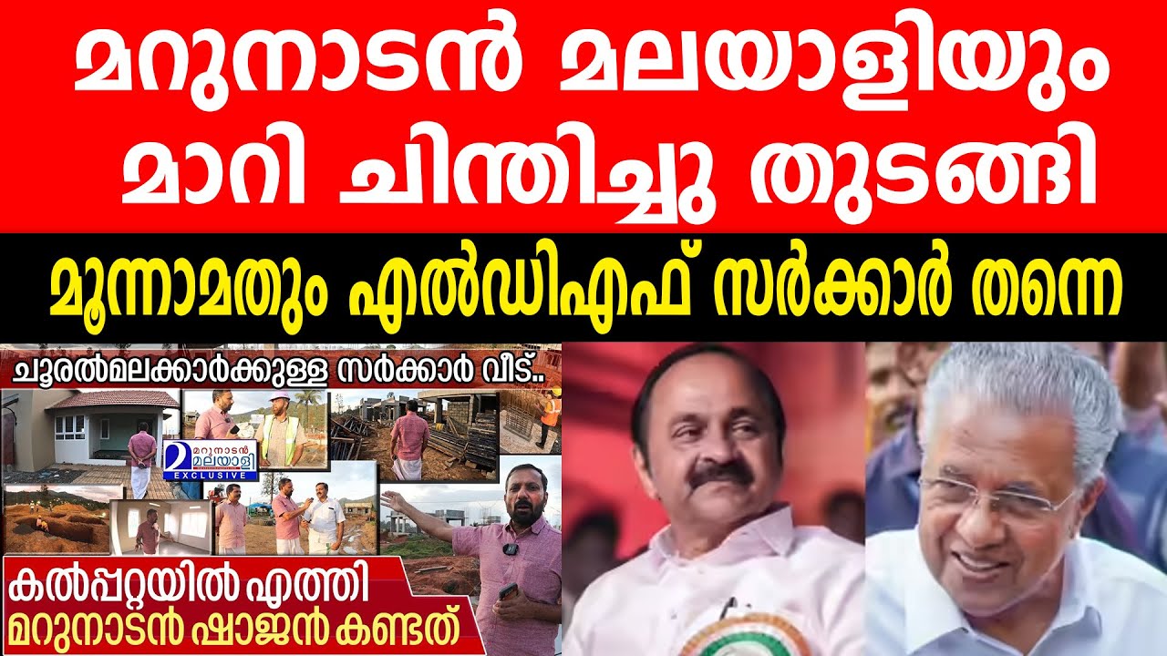 മറുനാടൻ മലയാളിയും മാറി ചിന്തിച്ചു തുടങ്ങി | മൂന്നാമതും എൽഡിഎഫ് സർക്കാർ തന്നെ #shajanscaria#pinarayi