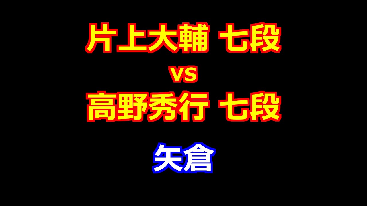 26年02月23日ALSOK杯第76期王将戦 一次予選 先手 片上大輔 七段 vs 後手 高野秀行 七段
