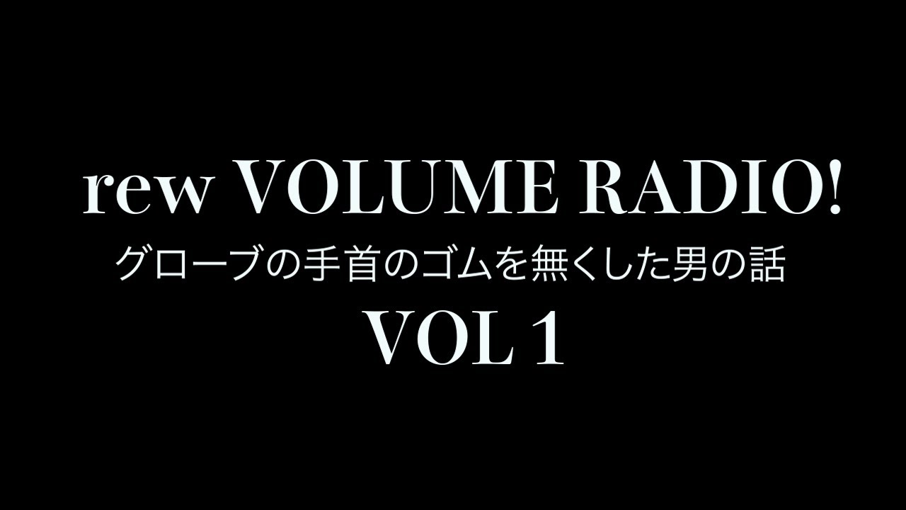 rew/ VOLUME RADIO  VOL1 グローブの手首のカッコ悪いゴムを無くした男話