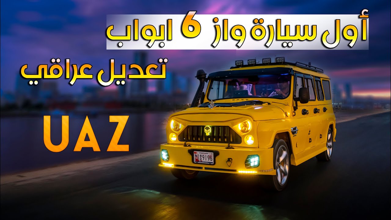 سيارة UAZ ب ستة ابواب تعديل عراقي