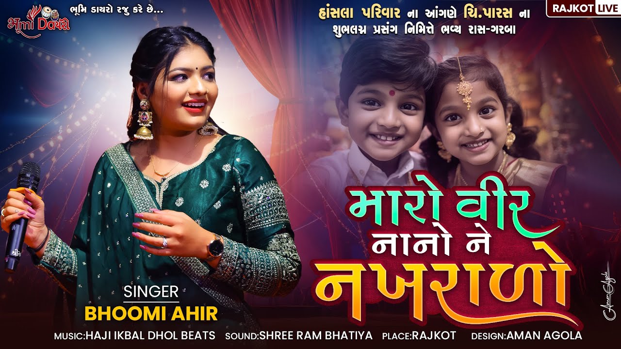 મારો વીર નાનો ને નખરાળો - Bhoomi Ahir || Prachin Lagna Geet || Rajkot Live || Bhumi Dayro Live