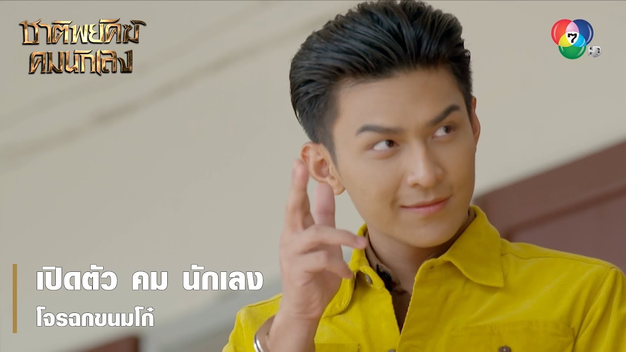 เปิดตัว คม นักเลง โจรฉกขนมโก๋ | ตอกย้ำความสนุก ชาติพยัคฆ์ คมนักเลง EP.1 | Ch7HD