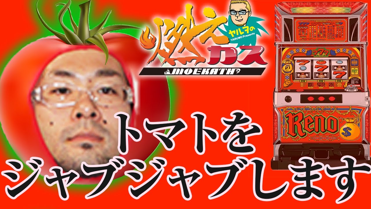 トマトをジャブジャブします【ヤルヲの燃えカス#99】