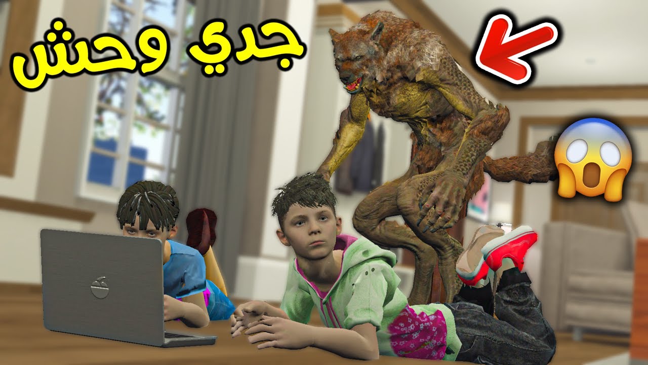 جدي صار وحش !! || قراند 5