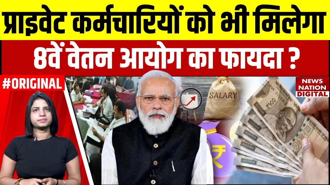 8th Pay Commission: क्या प्राइवेट सेक्टर में भी मिलेगा 8वें वेतन आयोग का फायदा ? PM Modi | Top News