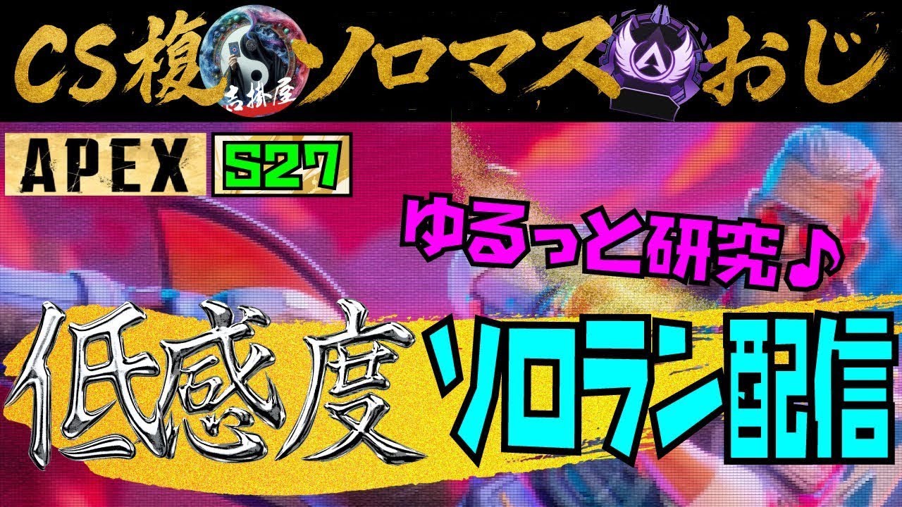 [APEX CS]S27終盤ソロランいくぞ!!🏃‍♂️