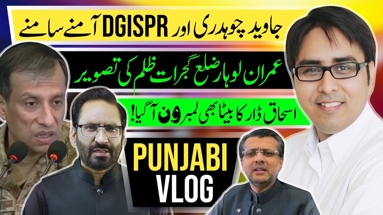 جاوید چوہدری اور DGISPR آمنے سامنے - عمران لوہار ضلع گجرات ظلم کی تصویر