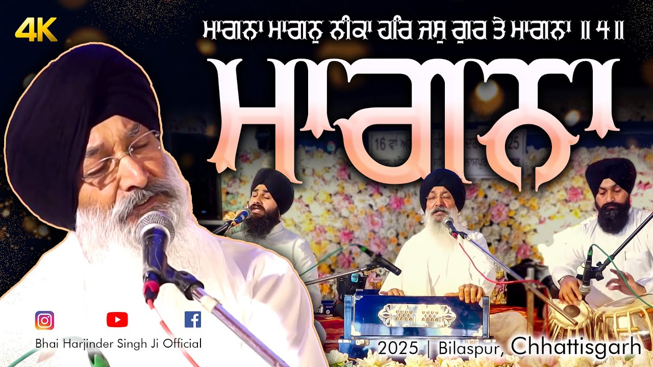 Maangna maangan neeka | Bhai Harjinder Singh Ji Srinagarwale | Bilaspur Samagam 2025 #4k