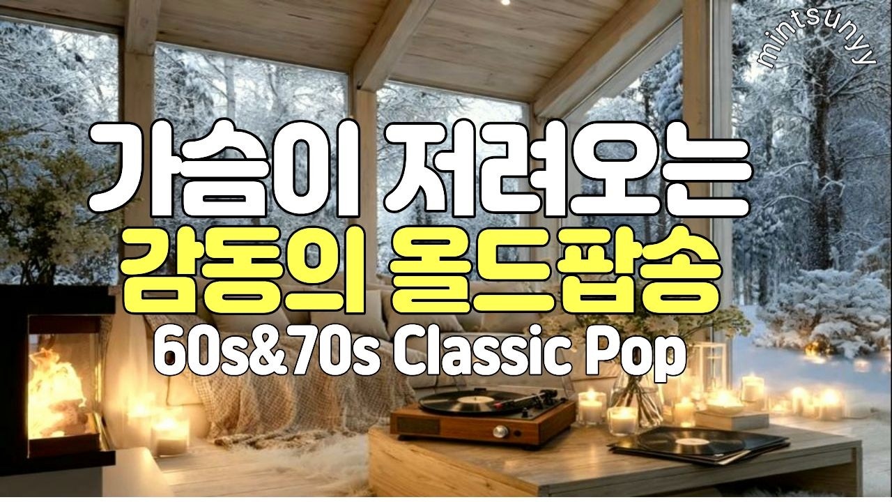 제목: Playlist｜Пронзительные и трогательные старые поп-песни 💛 Vol.44ㅣЗаснеженный сруб, атмосфера LP