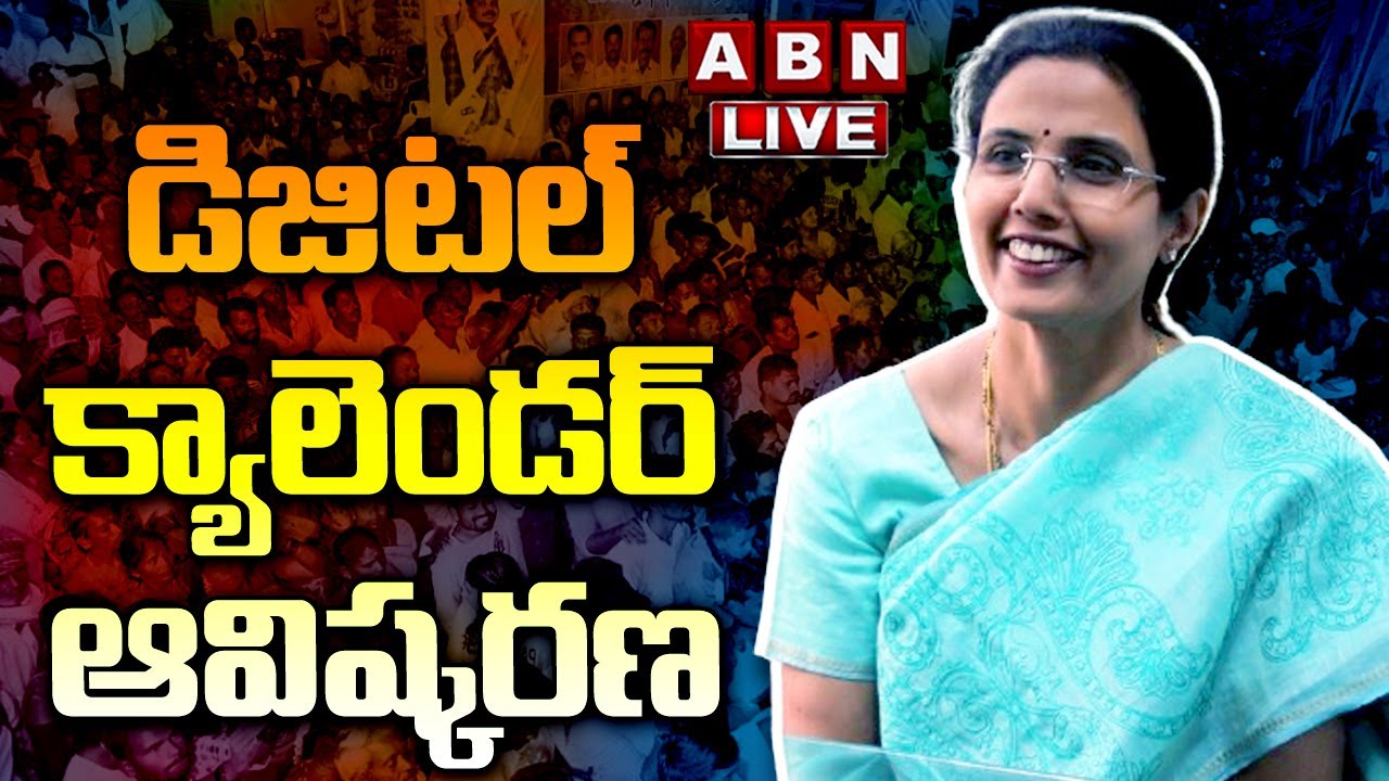 🔴LIVE : డిజిటల్ క్యాలెండర్ ఆవిష్కరణ | Digital Calender Inauguration | Nara Bhuvaneswari | ABN Telugu