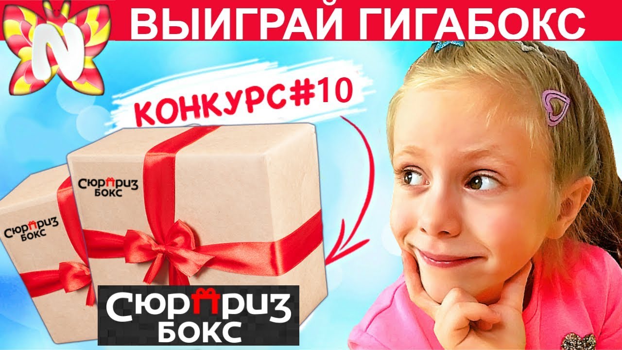 БОЛЬШОЙ КОНКУРС #10 - РЕЗУЛЬТАТ #1 - Коробка Гигабокс и Спиннер от Nicole WOW - Подружка Николь