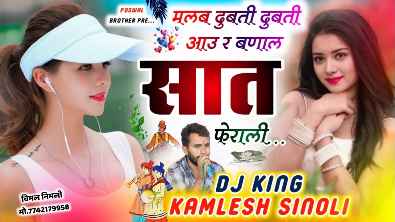Viral Dj Song 2026 | मलब दुबती दुबती आऊ र बनाल सात फेराली | 👑 Dj King 👑 Kamlesh Sinoli