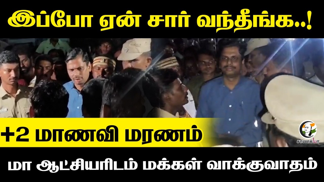இப்போ ஏன் Sir வந்தீங்க | +2 மாணவி மரணம்; மா ஆட்சியரிடம் மக்கள் வாக்குவாதம் | Thoothukudi | TN Police