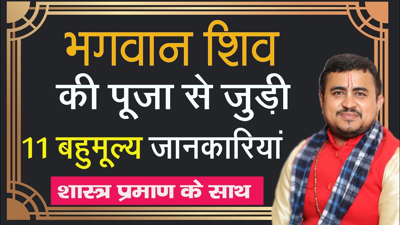 शिव पूजा में रखें 11बातों का ध्यान || शिव पूजन विधि | shiv puja vidhi | श्रावण सोमवार व्रत 2022 ||