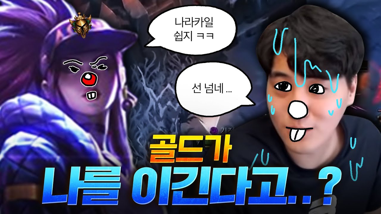골드가 챌린저인 나를 이겨? 왜 이렇게 잘해? 그런데..
